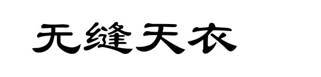 无缝天衣