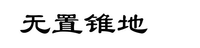 无置锥地