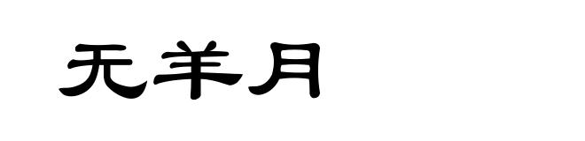 无羊月