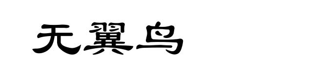 无翼鸟