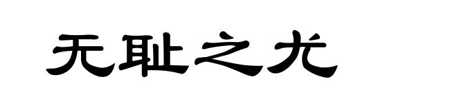 无耻之尤