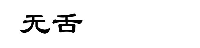 无舌