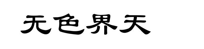 无色界天