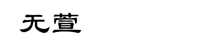 无萱