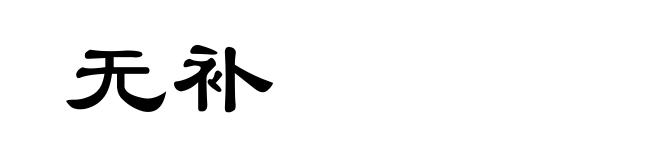 无补