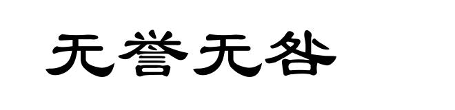 无誉无咎