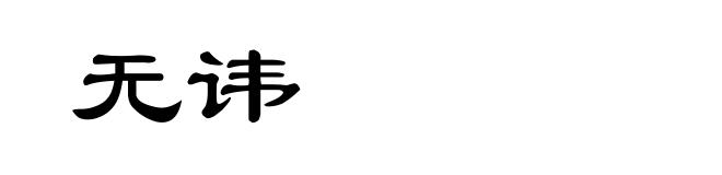 无讳