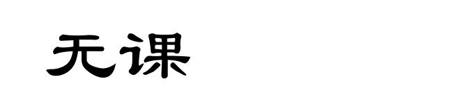 无课