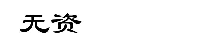 无资