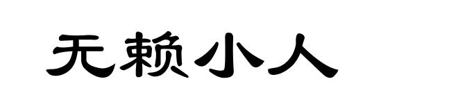 无赖小人