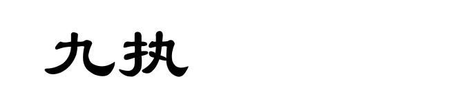 九执