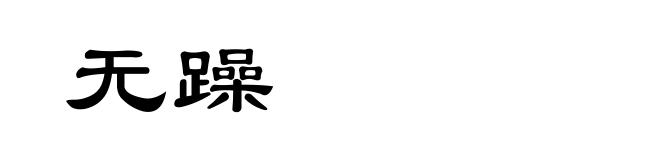 无躁