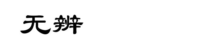 无辨