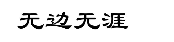 无边无涯