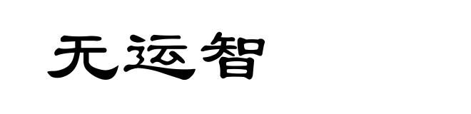 无运智