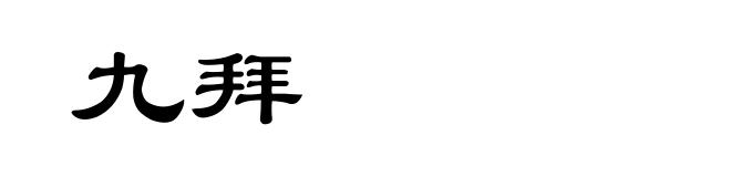 九拜