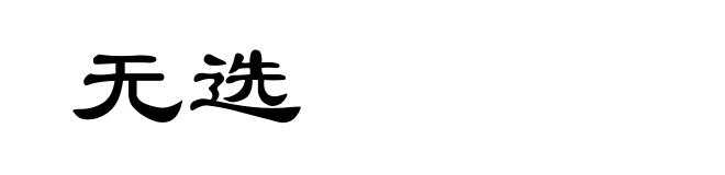 无选