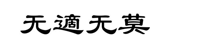 无適无莫