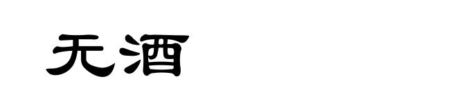 无酒