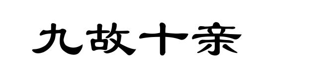 九故十亲