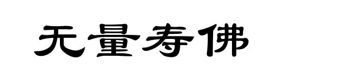 无量寿佛