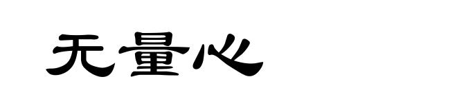 无量心