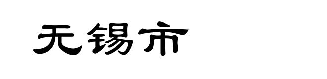 无锡市