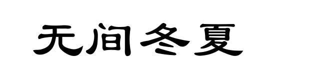 无间冬夏
