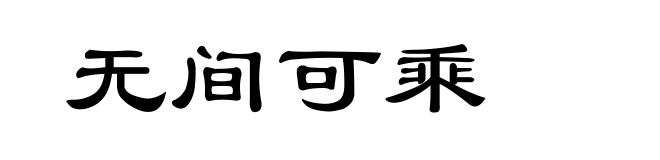 无间可乘