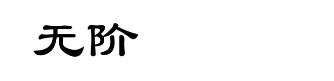 无阶