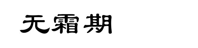 无霜期