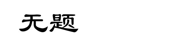 无题
