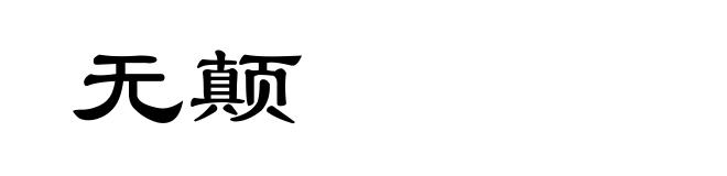 无颠
