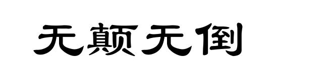 无颠无倒