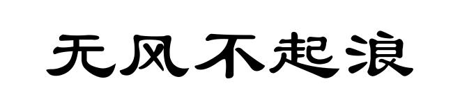 无风不起浪