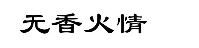 无香火情