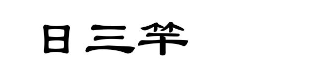 日三竿