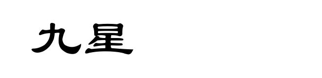 九星