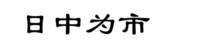 日中为市