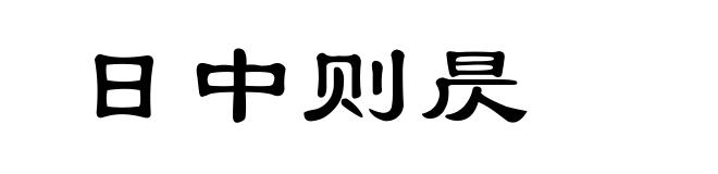 日中则昃