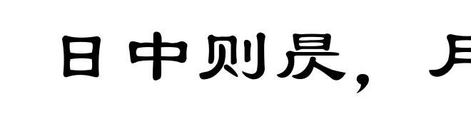 日中则昃，月盈则食