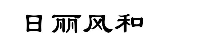 日丽风和