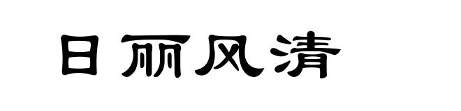 日丽风清