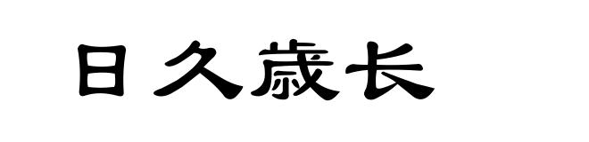 日久歳长