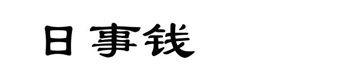 日事钱