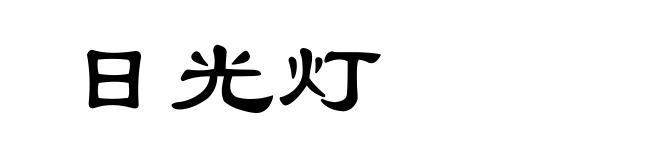 日光灯