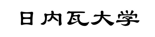日内瓦大学