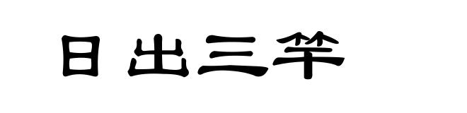 日出三竿