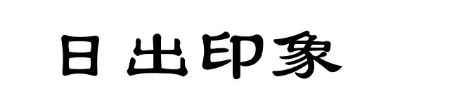 日出印象