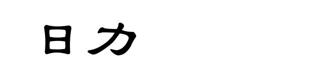 日力